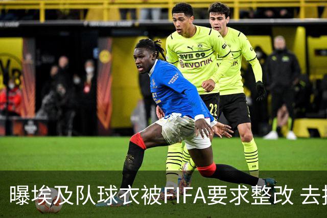 曝埃及队球衣被FIFA要求整改 去掉7颗星+号码改颜色